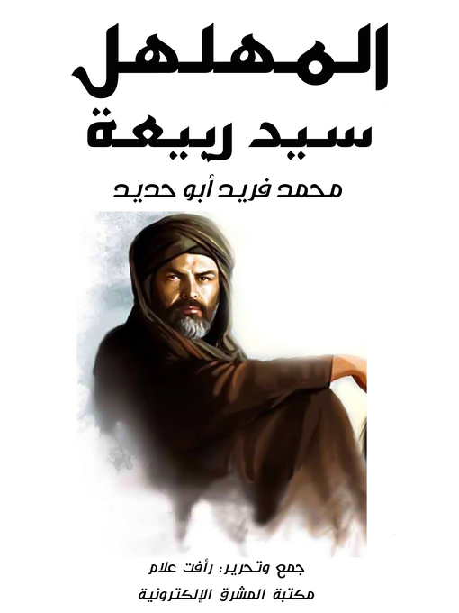 Title details for المهلهل سيد ربيعة by محمد فريد أبو حديد - Wait list